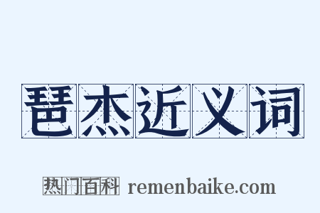 琶杰近义词是什么意思的图片